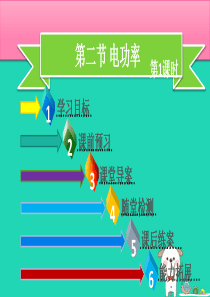 九年级物理全册第十八章第二节电功率(第1课时)习题课件新人教版