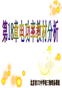 第18章电功率教材分析刘