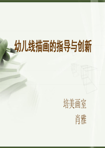 幼儿线描画的指导与创新