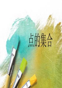 点的集合