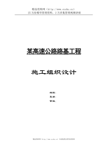 某高速公路路基工程施工组织设计