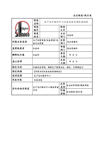 仪表设备管理实施细则