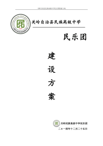 关岭自治县民族高级中学民乐团组建方案.