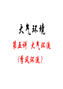 季风环流课件