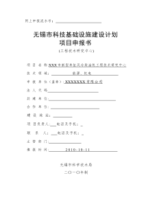 工程技术研究中心申报书范本