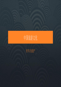 中国旅游文化