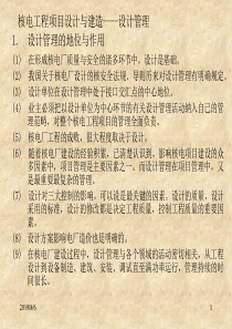 核电工程项目管理培训__第九章设计与建造