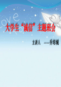 大学生诚信主题班会