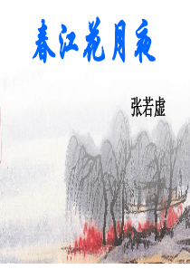 春江花月夜-市优质课一等奖
