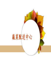 蔬菜配送中心