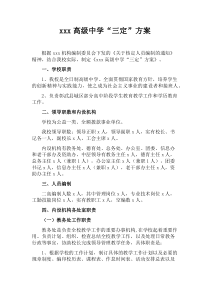 xx学校三定方案