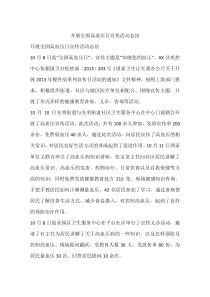 开展全国高血压日宣传活动总结