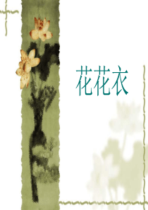 人教版二年级美术花花衣
