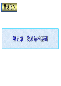 2019第五章物质结构基础.ppt