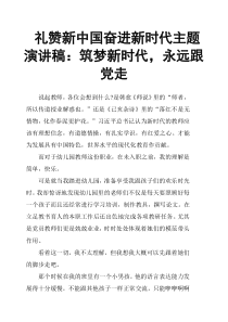 礼赞新中国-奋进新时代主题演稿：筑梦新时代-永远跟党走