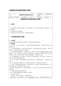 热线服务岗位服务流程与规范