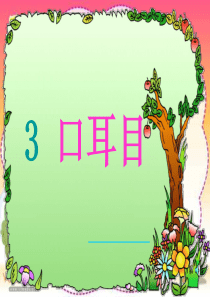 一年级语文3《口耳目》