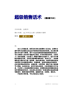 超级销售话术