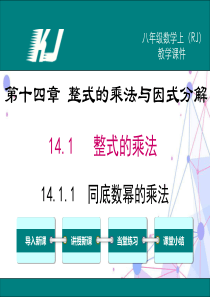 人教版八年级上册数学-14.1.1-同底数幂的乘法-教学课件