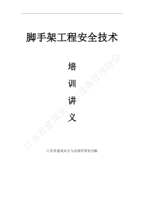 脚手架工程安全技术培训