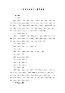 《电商运营实训》课程标准