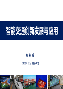 智能交通创新发展与应用