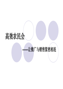 高效农民会