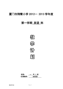 外研社小学英语一上教学计划