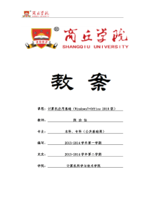 计算机应用基础教案(win7+0ffice2010)