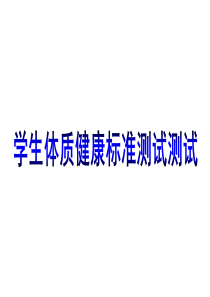 学生体质健康标准测试测试方法