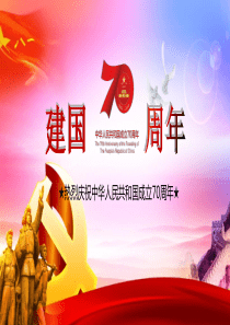 【课件】中国-70周年ppt