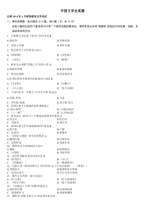 外国文学史全国自考真题