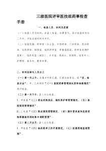 三级医院评审医技组药事检查手册