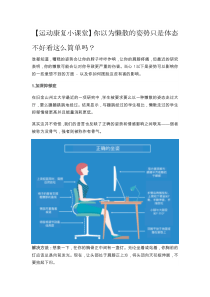【运动康复小课堂】你以为懒散的姿势只是体态不好看这么简单吗