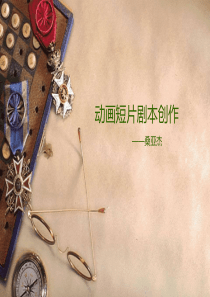 1动画短片剧本创作