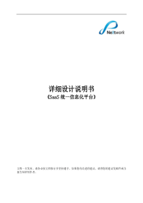 详细设计说明书(SaaS)