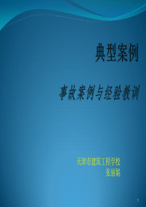 2015建筑施工安全典型案例