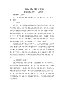 人教版三年级下册《认识年月日》说课稿