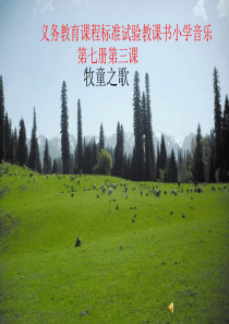 三年级音乐上册第3课牧童之歌PPT课件2花城版