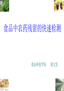 食品中农药残留的快速检测