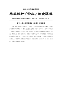毕业设计（论文）检查通报第二期-兰州理工大学技术工程学院