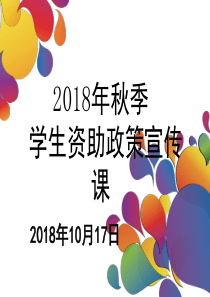 2018年秋季学生资助政策宣讲课