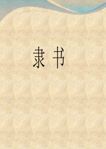 隶书