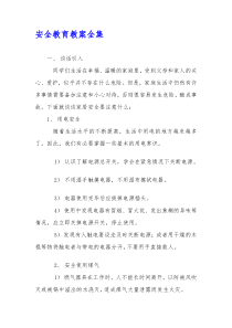 安全教育教案全集