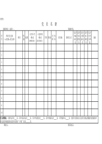 党员名册模板