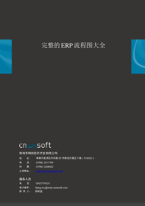 完整的ERP流程图大全-cnwxsoft