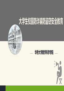 大学生校园防诈骗防盗窃安全教育