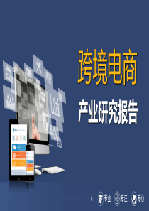 最新跨境电商产业研究报告
