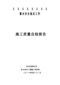 蓄水安全鉴定施工质量自检报告(原)gai