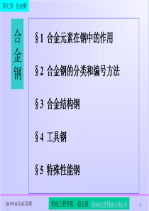 合金元素在钢中的作用